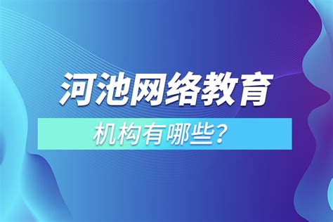 河池网络教育哪个机构靠谱？_奥鹏教育