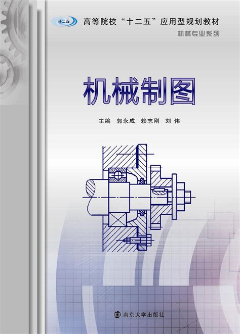机械制图_图书列表_南京大学出版社