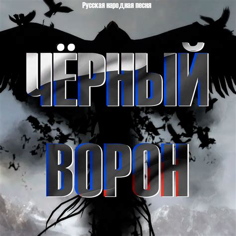 Черный ворон (Русская народная песня) – OutWibe
