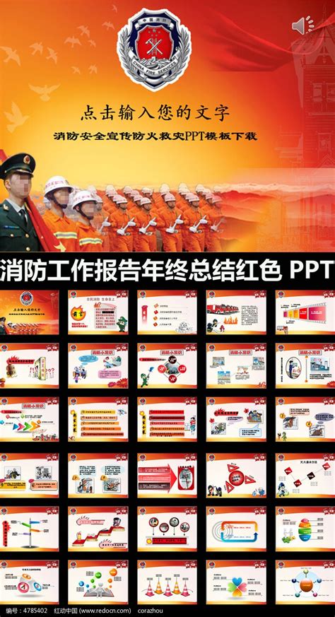 消防工作报告年终总结红色PPT模板图片_PPT_编号4785402_红动中国