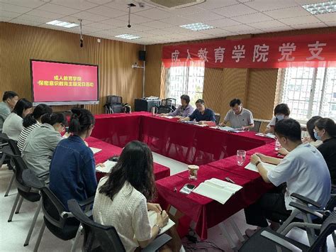 成人教育学院 学院新闻 成人教育学院党支部开展保密意识教育主题党日活动