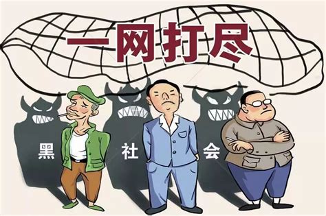 关于依法严厉打击黑恶势力违法犯罪的通告-黑龙江省第一地质勘查院