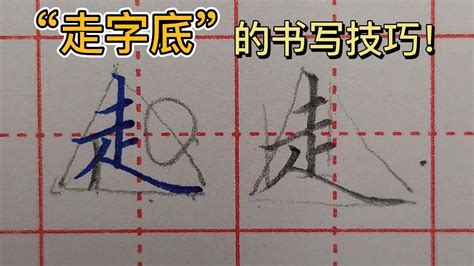 走字楷书写法_走楷书怎么写好看_走书法图片_词典网