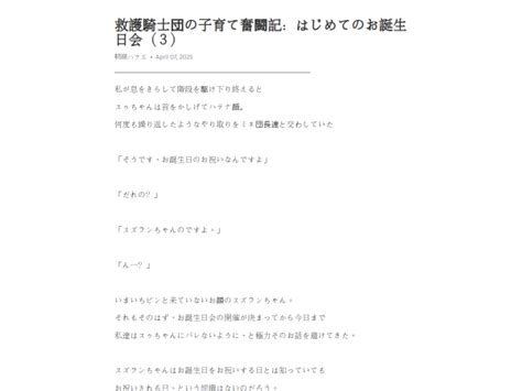 救護騎士団の子育て奮闘記：はじめてのお誕生日会（3） – Telegraph - 短縮URL作成+解析 00Min(ゼロミン)