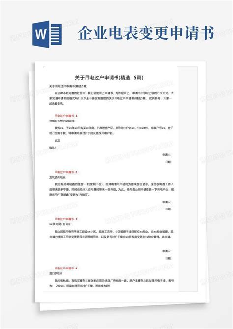 简易版关于用电过户申请书（精选5篇）Word模板下载_熊猫办公