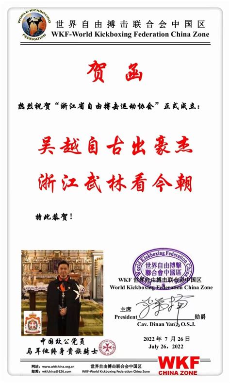“2022年浙江省自由搏击运动协会成立大会”在浙江省杭州市举行-WKF世界自由搏击联合会