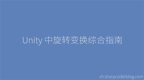 Unity Rotation 的图像结果