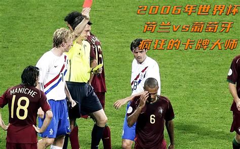 高清重温06年世界杯，葡萄牙VS荷兰，变身吧，卡牌大师！_哔哩哔哩_bilibili