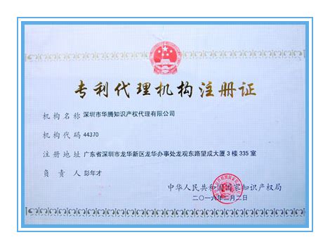 公司资质证书 - 深圳市华腾知识产权代理有限公司
