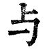 「截」の書き順(画数)｜正しい漢字の書き方【かくなび】