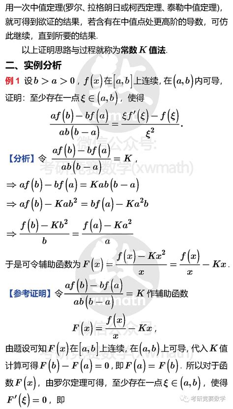 微分中值等式命题证明的常数K值法原理及典型题分析_专题