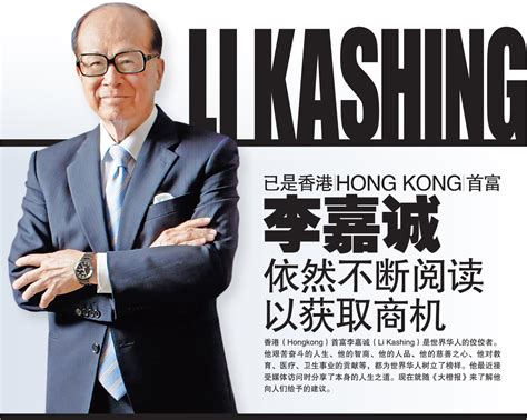 已是香港（Hongkong）首富 李嘉诚（Li Kashing） 依然不断阅读以获取商机