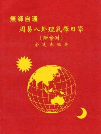 佘逢春《周易八卦理气择日学（附案例）》140页-国学资源网