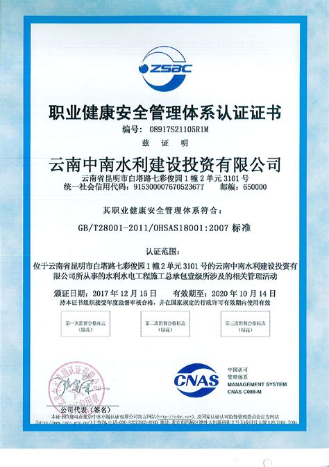 职业健康安全管理体系认证证书_云南中南水利建设投资集团