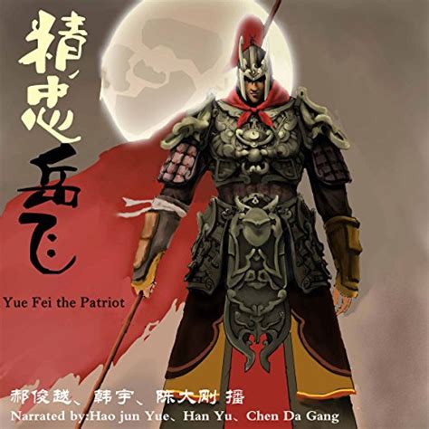 精忠岳飞 - 精忠岳飛 [Yue Fei the Patriot] (Audio Drama) (Audio Download ...