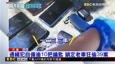 通緝犯自備逾10把鑰匙 鎖定老車狂偷39案@newsebc - YouTube