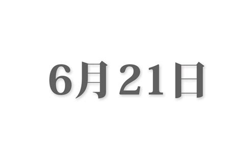 6月21日生まれの運勢！性格・恋愛・結婚・金運・星座【誕生日占い】 | Spicomi