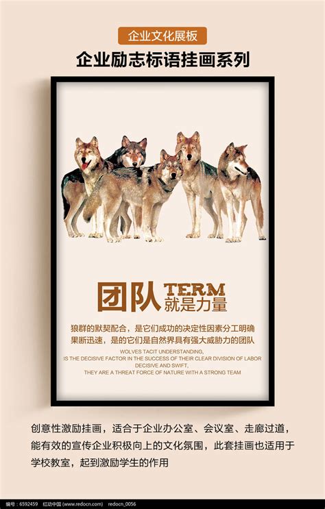 企业励志标语挂画狼团队展板图片下载_红动中国