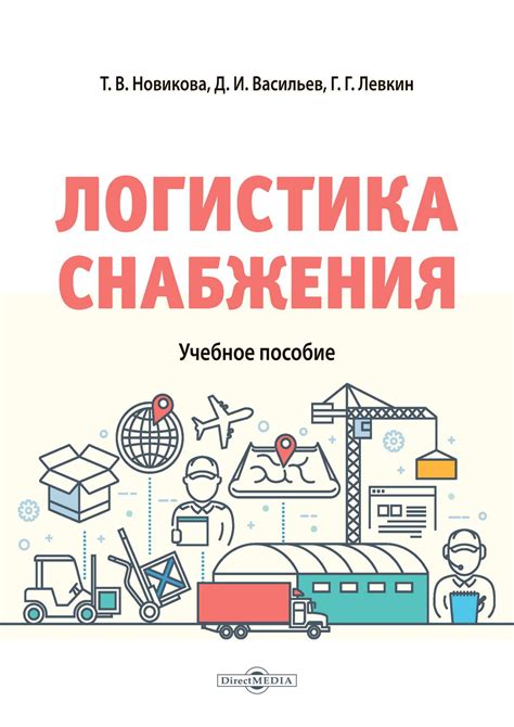 Новикова Т.В. Васильев Д.И. Левкин Г.Г. Логистика снабжения : учебное ...