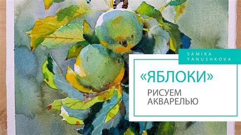 Рисуем акварелью "Яблоки" Техника акварельной живописи. акварельная ...