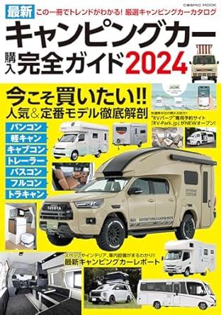 最新キャンピングカー購入完全ガイド2024 (COSMIC MOOK) : Amazon.in: Books