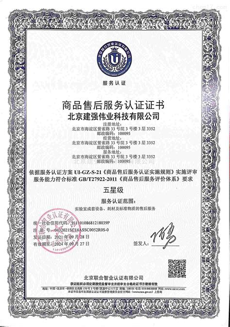 商品售后服务认证书-公司档案-北京建强伟业科技有限公司