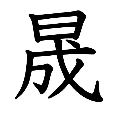 This kanji "晟" means "clear", "bright"