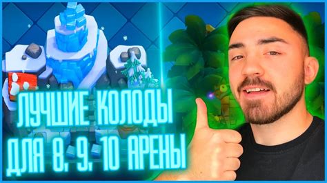 ЛУЧШИЕ КОЛОДЫ ДЛЯ 8, 9, 10 АРЕНЫ / ТОП 4 КОЛОДЫ / КЛЕШ РОЯЛЬ / CLASH ...