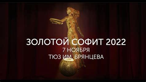 Золотой Софит 2022 | ТЮЗ им. А.А. Брянцева - YouTube
