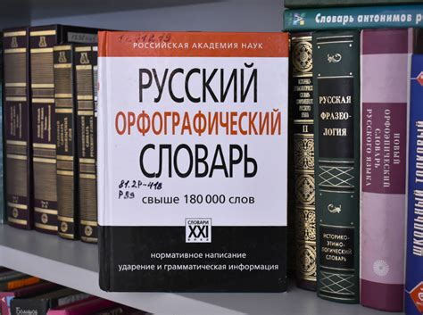Русский язык со словарём. Орфографические словари