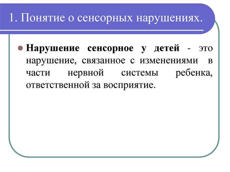 Сенсорные нарушения, их коррекция и реабилитация (речевые, зрительные и ...