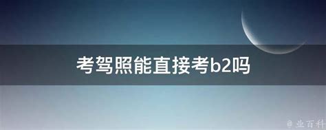 惠州增驾B2多少钱，多久拿证，C1升B2 直考B2需要具备哪些条件？ - 知乎