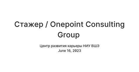 Стажер / Onepoint Consulting Group — Teletype