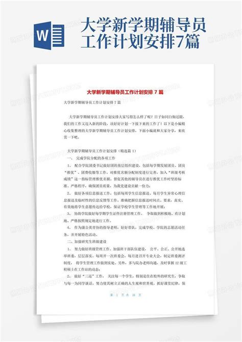 大学新学期辅导员工作计划安排7篇Word模板下载_编号qmkobmbv_熊猫办公