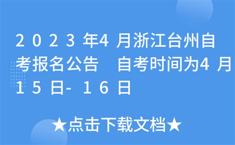 2022年下半年浙江台州自学考试毕业申请办理通告