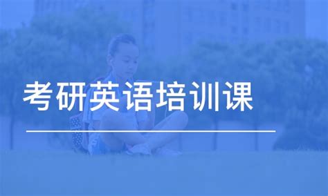 石家庄英语高考复习培训班 提升英语水平_中科商务网