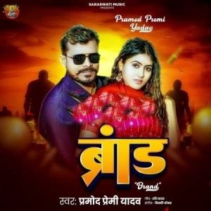 Brand (Pramod Premi Yadav) 2025 Mp3 Song :: Brand (Pramod Premi Yadav ...