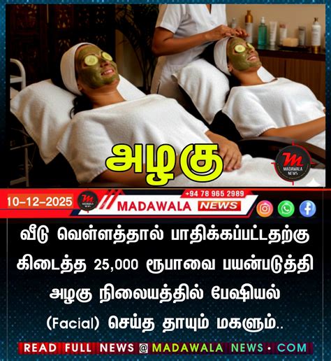 வீடு வெள்ளத்தால் பாதிக்கப்பட்டதற்கு கிடைத்த 25,000 ரூபாவை பயன்படுத்தி ...