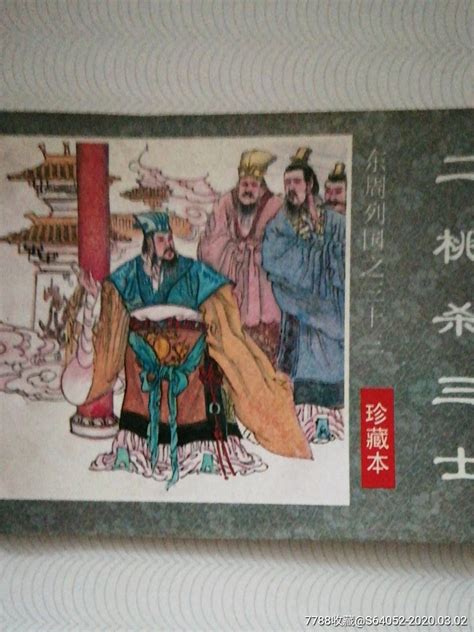 二桃杀三士-价格:1800元-se90530671-连环画/小人书-零售-7788收藏__收藏热线