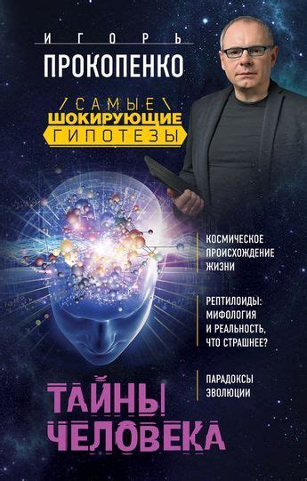 Тайны человека.Автор:Игорь Прокопенко.Известный телеведущий Игорь ...