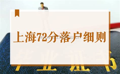 上海72分落户细则2022，应届生落户上海打分标准官方最新版！-上海户口网