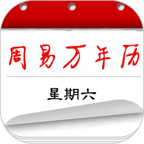 周易万年历app下载-周易万年历手机版下载v3.9.2 安卓版-9663安卓网