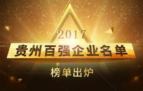 贵州工程公司 公司新闻 公司荣登2022贵州企业、贵州服务业“双百强”榜单