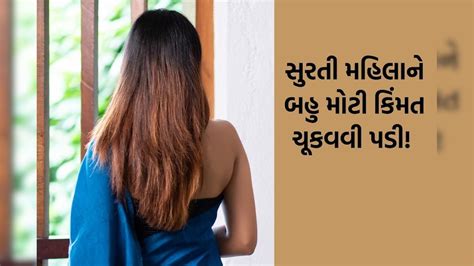 સુરતની મહિલાની અંગત તસવીરો મેળવી રૂપિયા પડાવ્યા - got personal pictures ...
