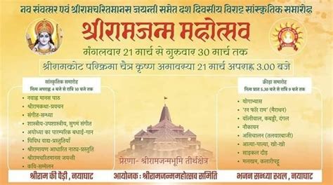 श्रीरामजन्म महोत्सव का श्रीराम जन्मभूमि तीर्थ क्षेत्र ने जारी किया ...