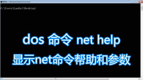 dos命令net教程，net help显示net命令介绍用法和参数使用帮助