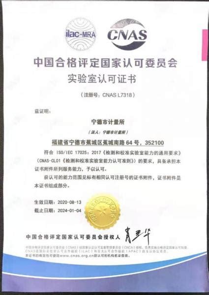 中国合格评定国家认可委员会实验室认可证书 - 资质能力 - 宁德市计量所