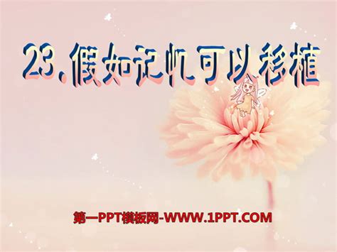 《假如记忆可以移植》PPT课件7PPT课件下载 - 飞速PPT