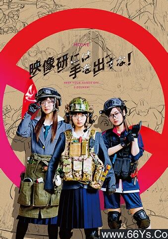 2020年日本7.1分喜剧片《别对映像研出手！》1080P日语中字-喜剧片-85电影网