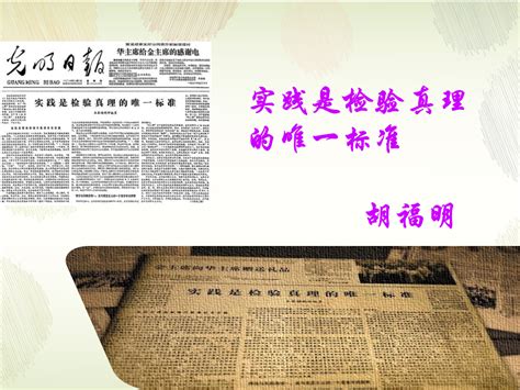 2021-2022学年高中语文统编版选择性必修中册3《实践是检验真理的唯一标准》（课件45张）_21世纪教育网-二一教育